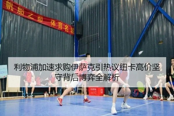 利物浦加速求购伊萨克引热议纽卡高价坚守背后博弈全解析