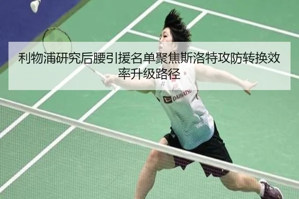 利物浦研究后腰引援名单聚焦斯洛特攻防转换效率升级路径