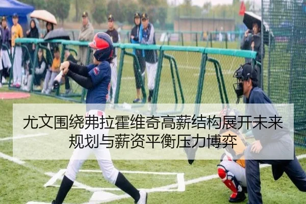 尤文围绕弗拉霍维奇高薪结构展开未来规划与薪资平衡压力博弈